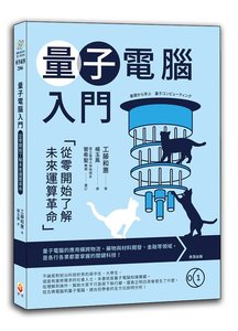量子電腦入門：從零開始了解未來運算革命-cover