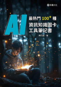 最熱門 100+種 AI 資訊知識圖卡工具筆記書-cover