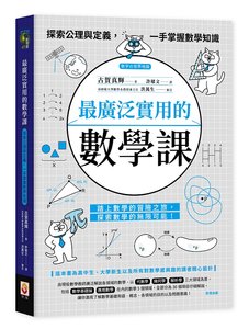 最廣泛實用的數學課：探索公理與定義，一手掌握數學知識-cover