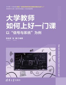 大學教師如何上好一門課——以“信號與系統”為例-cover