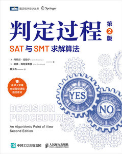 判定過程：SAT與SMT求解算法（第2版）-cover