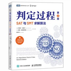 判定過程：SAT與SMT求解算法（第2版）-cover