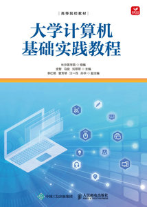 大學計算機基礎實踐教程-cover