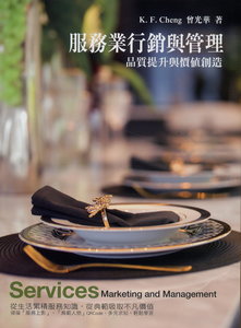 服務業行銷與管理：品質提升與價值創造, 7/e-cover