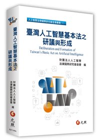 臺灣人工智慧基本法之研議與形成-cover