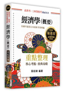 經濟學 (概要), 17/e (適用: 高普考．地方政府特考．國營事業．各類特考．升等升資)-cover