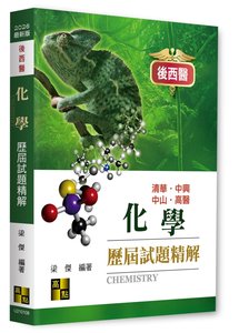 後西醫化學歷屆試題精解, 8/e (適用: 後西醫．高醫校內轉)-cover