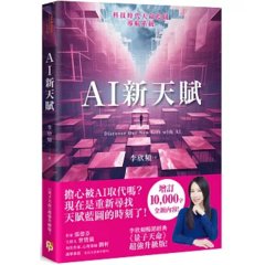 AI新天賦：掌握科技大趨勢，找到多元核心天賦，才能提早布局你的精采未來！-cover