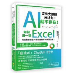 〔沒有大數據分析力，AI就不存在！〕如何用一張Excel找出數據價值，做出更精準的商業決策？ 從蒐集、分析、解讀、應用到傳達，培養企業最需要的AI資料科學力一本就夠！-cover