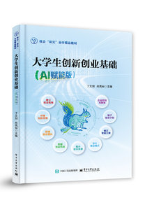 大學生創新創業基礎（AI賦能版）-cover