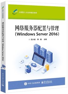 網絡服務器配置與管理（Windows Server 2016）-cover