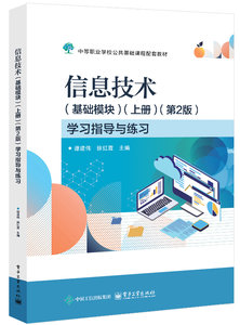 信息技術（基礎模塊）（上冊）（第2版）學習指導與練習-cover