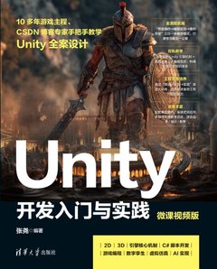 Unity 開發入門與實踐(微課視頻版）-cover