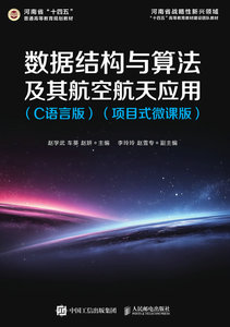 數據結構與算法及其航空航天應用（C語言版）（項目式微課版）-cover