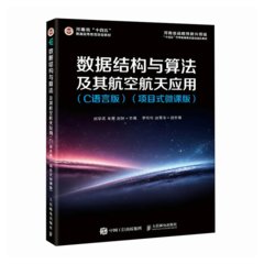 數據結構與算法及其航空航天應用（C語言版）（項目式微課版）-cover