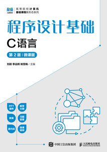程序設計基礎（C語言）（第2版）（微課版）-cover