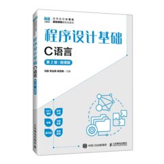 程序設計基礎（C語言）（第2版）（微課版）-cover