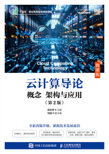 雲計算導論：概念 架構與應用（微課版）（第2版）-cover