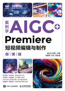 案例學AIGC+Premiere短視頻編輯與制作（微課版）-cover