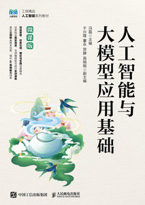 人工智能與大模型應用基礎（微課版）-cover