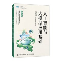 人工智能與大模型應用基礎（微課版）-cover