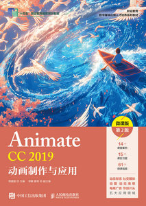 Animate CC 2019動畫制作與應用（微課版）（第2版）-cover