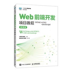 Web 前端開發項目教程 (HTML5 + CSS3 + JavaScript)(微課版)-cover