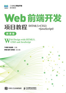 Web前端開發項目教程（HTML5+CSS3+JavaScript）（微課版）-cover