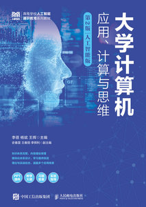 大學計算機——應用、計算與思維（第2版）人工智能版-cover