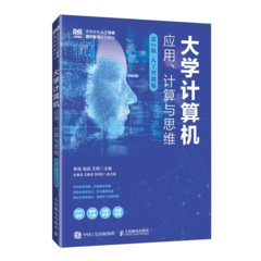 大學計算機——應用、計算與思維（第2版）人工智能版-cover