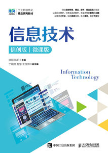 信息技術（信創版）（微課版）-cover