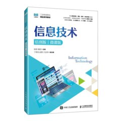 信息技術（信創版）（微課版）-cover