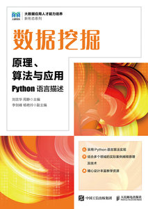 數據挖掘原理、算法與應用 （Python語言描述）-cover