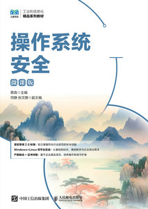 操作系統安全（微課版）-cover