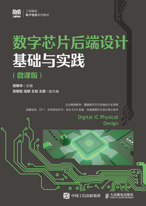 數字芯片後端設計基礎與實踐（微課版）-cover