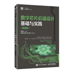 數字芯片後端設計基礎與實踐（微課版）-cover