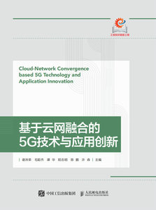 基於雲網融合的5G技術與應用創新-cover