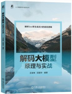 解碼大模型：原理與實戰-cover