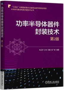 功率半導體器件封裝技術 第2版-cover