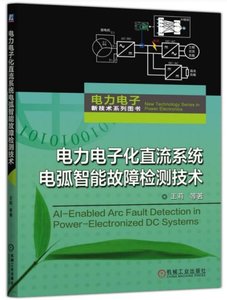 電力電子化直流系統電弧智能故障檢測技術-cover