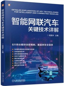 智能網聯汽車關鍵技術詳解-cover