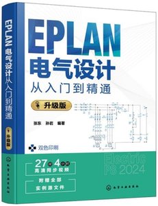 EPLAN電氣設計從入門到精通 : 升級版-cover