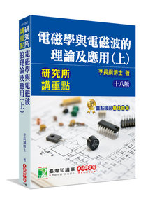 研究所講重點【電磁學與電磁波的理論及應用(上)】, 18/e [適用研究所電機/電子所考試]-cover