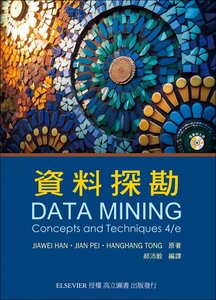 資料探勘, 4/e (Han : Data Mining: Concepts and Techniques 4/e)(附光碟) -cover