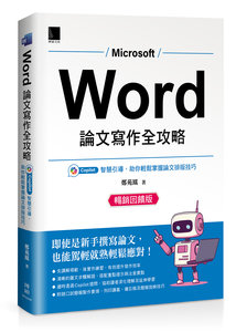 Word 論文寫作全攻略：Copilot 智慧引導，助你輕鬆掌握論文排版技巧 (暢銷回饋版)-cover