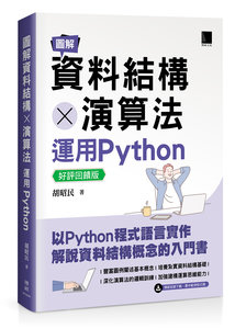 圖解資料結構 × 演算法：運用 Python【好評回饋版】-cover