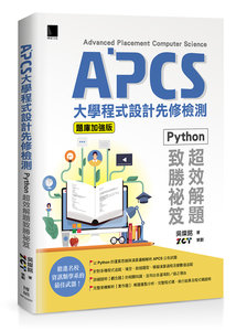 APCS 大學程式設計先修檢測：Python 超效解題致勝祕笈 (題庫加強版)	 -cover
