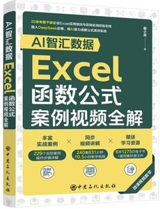 AI智匯數據：EXCEL函數公式案例視頻全解-cover