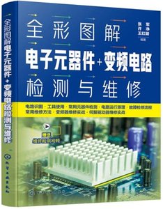 全彩圖解電子元器件+變頻電路檢測與維修-cover