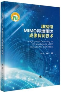超寬帶MIMO穿墻雷達成像探測技術-cover
